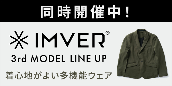 同時開催中! IMVER 3rd MODEL LINE UP 着心地がよい多機能ウェア